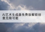 AI艺术生成器免费版解锁创意无限可能