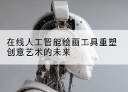 在线人工智能绘画工具重塑创意艺术的未来
