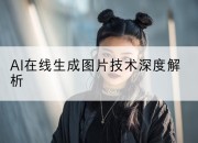 AI在线生成图片技术深度解析