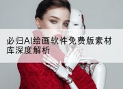 必归AI绘画软件免费版素材库深度解析