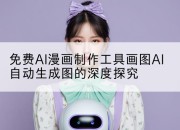 免费AI漫画制作工具画图AI自动生成图的深度探究