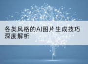 各类风格的AI图片生成技巧深度解析