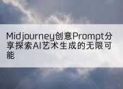 Midjourney创意Prompt分享探索AI艺术生成的无限可能