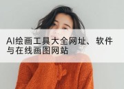 AI绘画工具大全网址、软件与在线画图网站