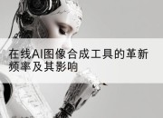 在线AI图像合成工具的革新频率及其影响