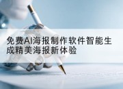 免费AI海报制作软件智能生成精美海报新体验