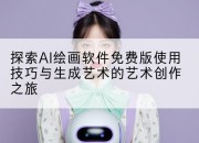 探索AI绘画软件免费版使用技巧与生成艺术的艺术创作之旅
