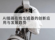 AI插画在线生成器的创新应用与发展趋势