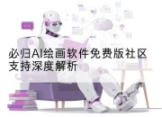 必归AI绘画软件免费版社区支持深度解析