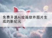免费开源AI绘画软件图片生成的新纪元