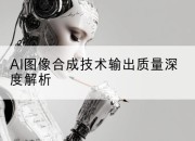 AI图像合成技术输出质量深度解析