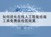 如何优化在线人工智能绘画工具免费版绘图效果