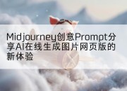 Midjourney创意Prompt分享AI在线生成图片网页版的新体验
