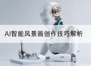 AI智能风景画创作技巧解析