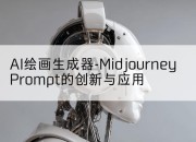 AI绘画生成器-Midjourney Prompt的创新与应用