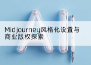 Midjourney风格化设置与商业版权探索