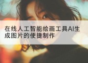 在线人工智能绘画工具AI生成图片的便捷制作