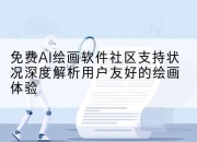 免费AI绘画软件社区支持状况深度解析用户友好的绘画体验