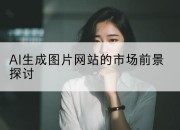 AI生成图片网站的市场前景探讨