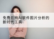 免费在线AI软件图片分析的新时代工具