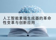 人工智能素描生成器的革命性变革与创新应用