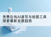 免费在线AI速写与绘图工具探索最新发展趋势