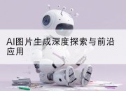 AI图片生成深度探索与前沿应用