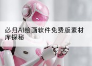 必归AI绘画软件免费版素材库探秘