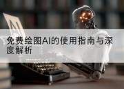 免费绘图AI的使用指南与深度解析