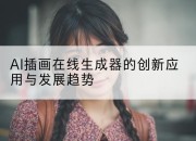 AI插画在线生成器的创新应用与发展趋势