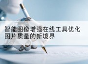 智能图像增强在线工具优化图片质量的新境界