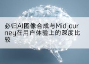 必归AI图像合成与Midjourney在用户体验上的深度比较