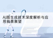 AI图生成技术深度解析与应用前景展望