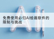 免费使用必归AI绘画软件的限制与挑战