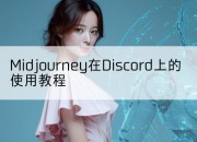 Midjourney在Discord上的使用教程