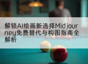 解锁AI绘画新选择Midjourney免费替代与构图指南全解析