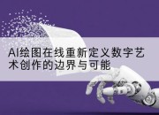 AI绘图在线重新定义数字艺术创作的边界与可能
