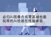 必归AI图像合成零基础也能玩转的AI绘画在线新体验