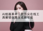 AI绘画革命三款顶尖在线工具解锁创意生成新可能