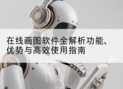 在线画图软件全解析功能、优势与高效使用指南