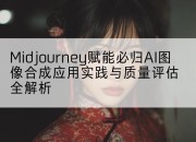 Midjourney赋能必归AI图像合成应用实践与质量评估全解析