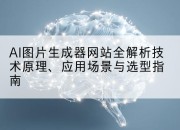 AI图片生成器网站全解析技术原理、应用场景与选型指南
