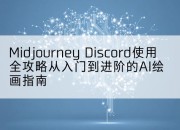Midjourney Discord使用全攻略从入门到进阶的AI绘画指南