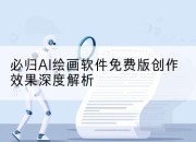 必归AI绘画软件免费版创作效果深度解析