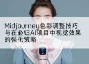 Midjourney色彩调整技巧与在必归AI项目中视觉效果的强化策略
