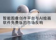 智能图像创作平台与AI绘画软件免费版的市场反响