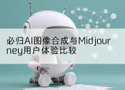 必归AI图像合成与Midjourney用户体验比较