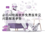 必归AI绘画软件免费版常见问题解答手册