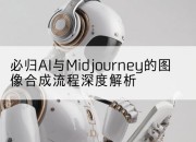 必归AI与Midjourney的图像合成流程深度解析