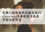 免费AI绘图软件的新突破Midjourney图像修复与高级作图功能探索